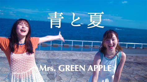 【青と夏 Mrs Green Apple】covered By 竹渕慶×神田莉緒香 Youtube