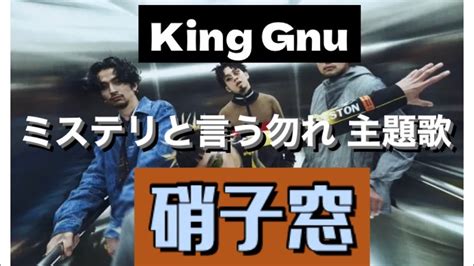 【歌詞】king Gnu 硝子窓 『新曲』菅田将暉主演映画『ミステリと言う勿れ』主題歌 キングヌー Repeat Covered By