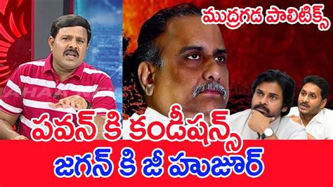 పవన్ కి కండీషన్స్ జగన్ కి జీ హుజూర్ముద్రగడ పాలిటిక్స్ Mahaa