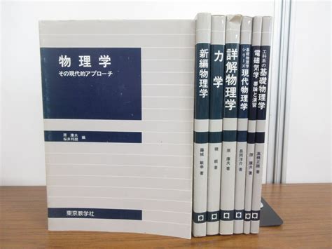 01 東京教学社 物理学の本まとめ売り 7冊セット 電磁気学 力学 基礎 註解 幾何光学 工科系 大学生 教科書 テキスト 物理学 ｜売買されたオークション情報、yahooの商品情報を