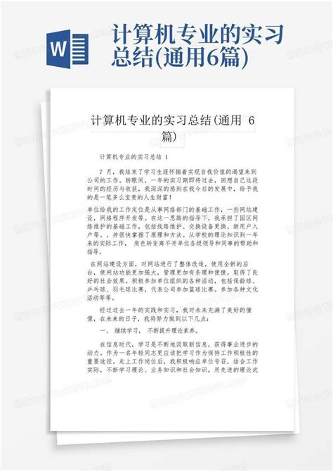 计算机专业的实习总结通用6篇word模板下载编号qrxkzojr熊猫办公