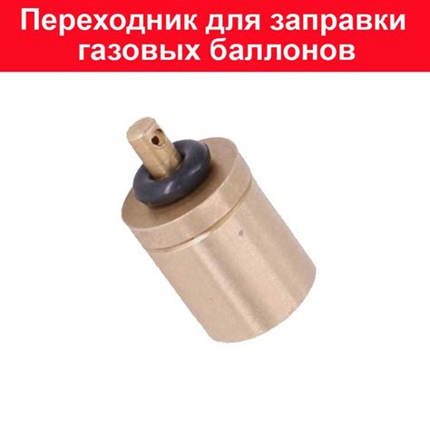 Переходник для горелки Адаптер (переходник) для заправки газового ...