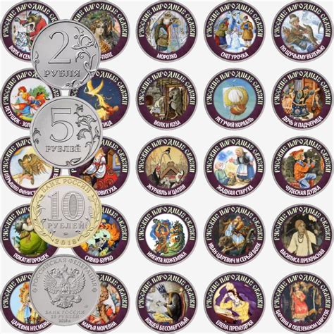 Уникальная коллекция монет Русские народные сказки