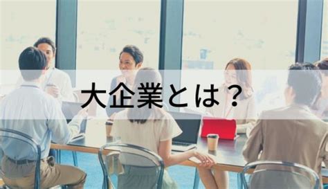 零細企業とは？ 定義、中小企業との違い、強みと弱みを簡単に カオナビ人事用語集