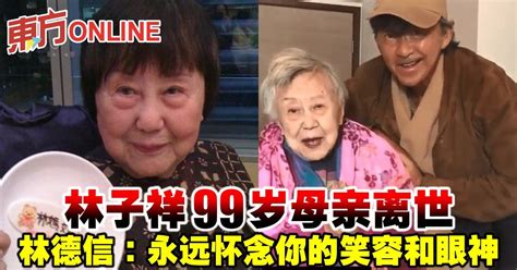 林子祥99岁母亲离世 林德信：永远怀念你的笑容和眼神 娱乐 東方網 馬來西亞東方日報