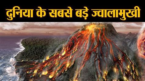 The Biggest Volcano In The World Amar Ujala Hindi News Live ये हैं दुनिया के सबसे खतरनाक