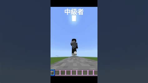 マイクラ統合版ブロックの置き方 初心者、中級者、プロ、？？？shorts Minecraft 統合版 マイクラ（minecraft