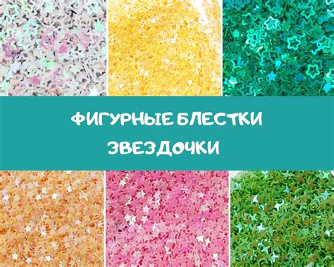 Добавки для слаймов "Фигурные блестки-Звёздочки", для украшения слайма ...