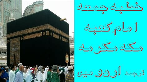 JUMA KHUTBA MAKKAH MEKRAMA IN URDU YouTube