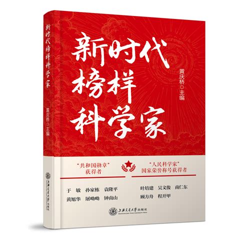 喜迎党的二十大，讲好科学家故事，弘扬科学家精神——《新时代榜样科学家》新书正式出版 马克思主义学院网站