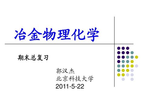 冶金物理化学辅导word文档在线阅读与下载无忧文档