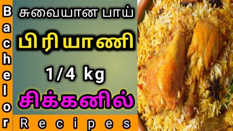 சிக்கன் பிரியாணி குக்கரில் குழையாமல் செய்வது எப்படி Chicken Dum