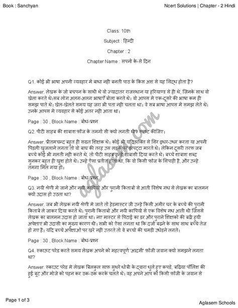 Ncert Solutions Class 10 Hindi Sanchayan Chapter 2 सपनों के से दिन