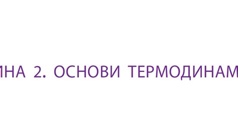 Контрольна робота №6 "Молекулярна фізика і термодинаміка. Частина 2 ...