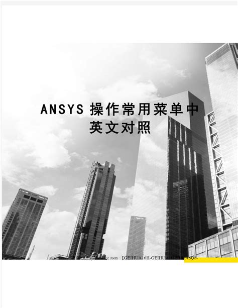 Ansys操作常用菜单中英文对照精修订 360文档中心