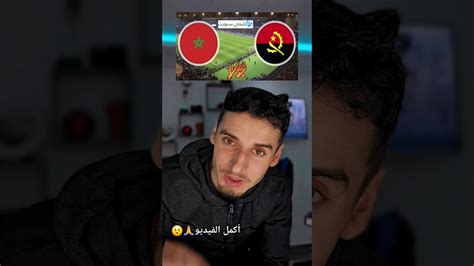 شاهد هذا الفيديو 👆⬆️🔝 شنو توقع ديالك في مباراة المغرب 🇲🇦 ضد أنغولا ️