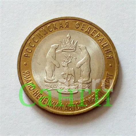 10 рублей биметалл Ямало-Ненецкий АО. Ямал, ЯНАО, ЧЯП. aUNC. Оригинал ...