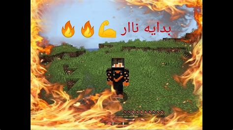 ماين كرافت بدايه سلسله ramo craft 1 بدايه اسطوريه YouTube