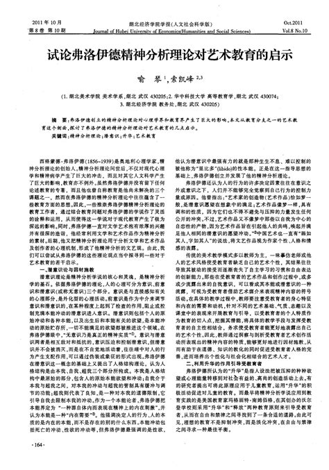 试论弗洛伊德精神分析理论对艺术教育的启示word文档在线阅读与下载无忧文档