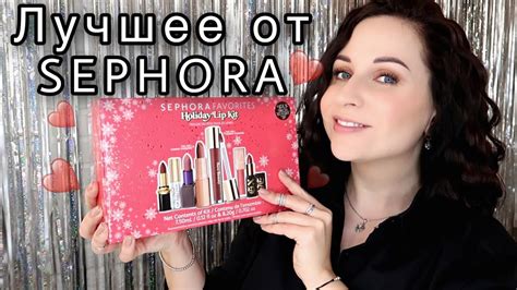SEPHORA Favourites: набор бестселлеров от Сефора //Angelofreniya - YouTube