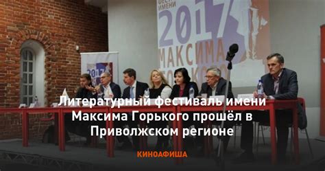 Литературный фестиваль имени Максима Горького прошёл в Приволжском регионе