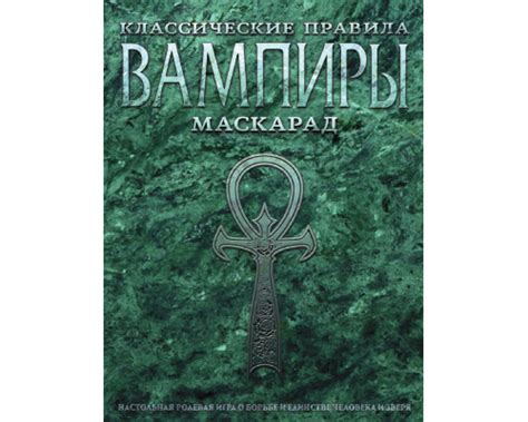 Вампиры: Маскарад. Классические правила