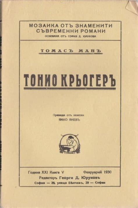 ТОНИО КРЬОГЕР - ТОМАС МАН | NewAge.bg