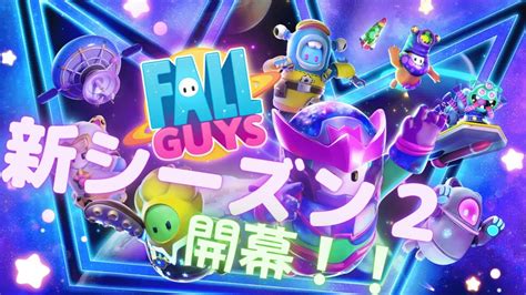 【fall Guys】新シーズン2開幕！！1位狙っていく～！！ Youtube