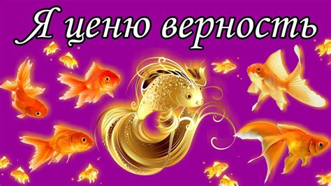 Я ценю верность - YouTube