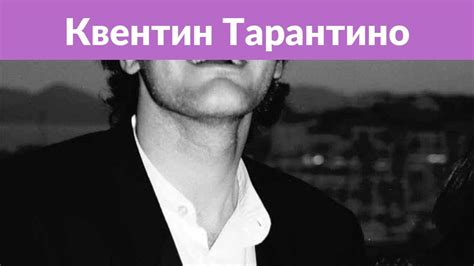 Квентин Тарантино женился на израильской певице - YouTube