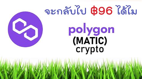 Matic Polygon จะกลับไปราคา 96 บาท สิ้นปีนี้ได้ไม Youtube