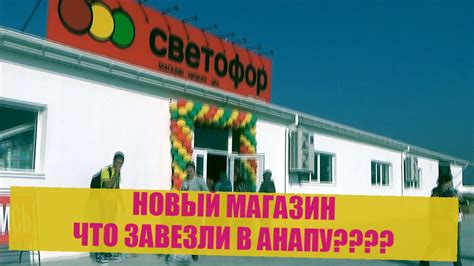 #Анапа Новый магазин "Светофор".Супсехское шоссе,17 .Обзор цен и ...