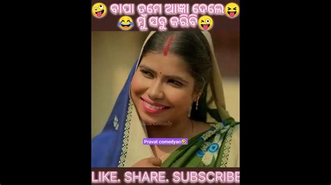 ବାପା ତମେ ଆଜ୍ଞା ଦେଲେ ମୁଁ ଭିତରକୁ ଯିବି🤣😜mr Guluamr Devamr Pralayodia🥀