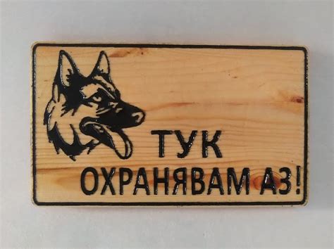 Табела за улица - Тук охранявам аз! - Габри Дизайн