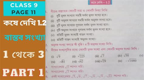 Class 9 Math Koshe Dekhi 1 2 Class 9 1 2 Class 9 Math কষে দেখি 1 2 Page 11 Part 1