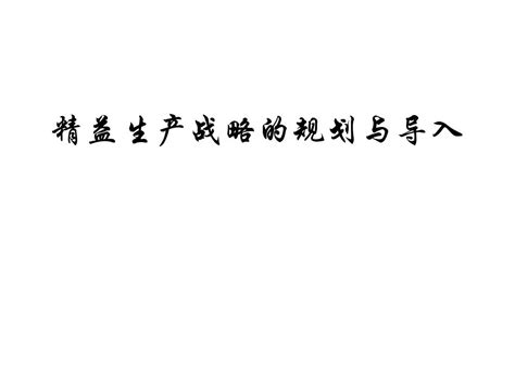 精益生产战略的规划与导入87word文档在线阅读与下载无忧文档