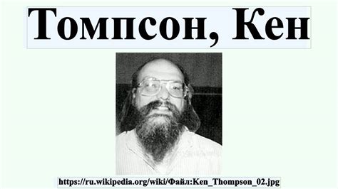 Томпсон, Кен - YouTube