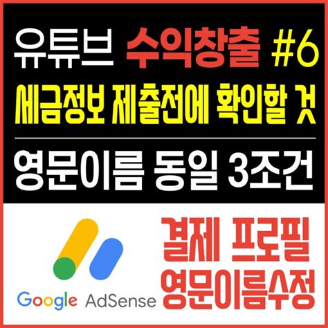 유튜브 수익창출 6탄 결제프로필 영문이름 바꾸기 애드센스 세금정보 제출전에 확인할것 영문이름 동일 3조건 네이버 블로그