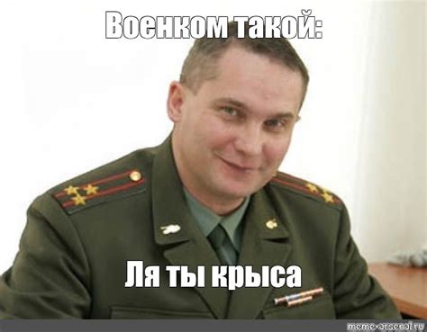 Мем: "Военком такой: Ля ты крыса" - Все шаблоны - Meme-arsenal.com