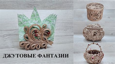 Изделия из джута - Джутовая филигрань - Jute rope/© 2020г - YouTube