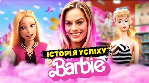 Феномен Барбі - YouTube