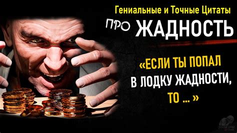Мудрые Цитаты про Жадность, Сильные Слова Великих Людей, Цитаты Со ...