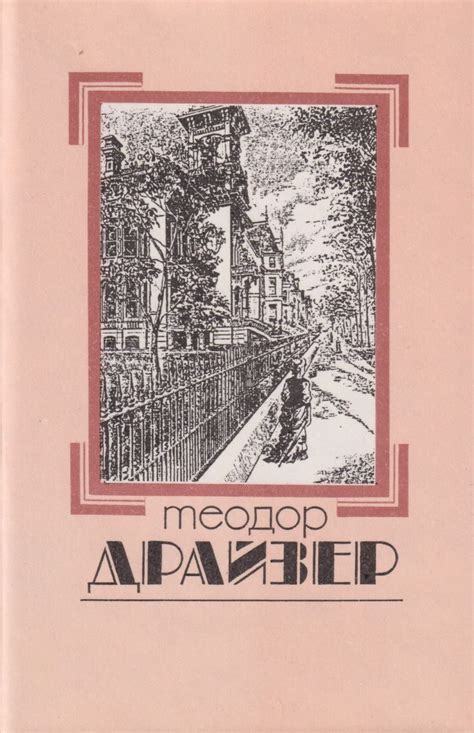 Теодор Драйзер. СОБРАНИЕ СОЧИНЕНИЙ В ВОСЬМИ ТОМАХ