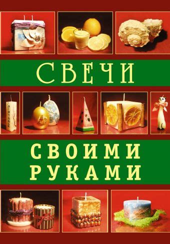 «Свечи своими руками» Букин Денис Сергеевич - описание книги ...