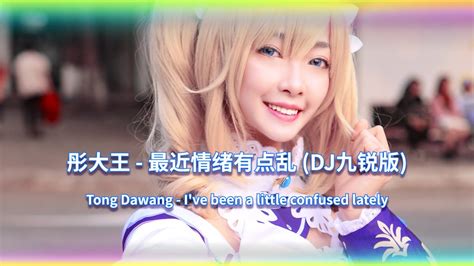 最近情绪有点乱DJ DJ九锐版 Remix Tiktok I ve been a little confused lately Hot Tiktok Douyin YouTube
