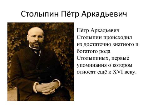 Столыпин Пётр Аркадьевич - презентация онлайн