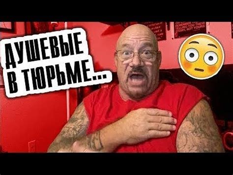 #16 Душевые в тюрьме - Исповедь гангстера -Ларри Лоутон -Бывший ...