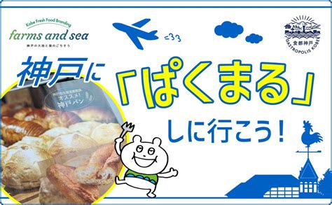 Farms And Sea 神戸の大地と海のごちそう