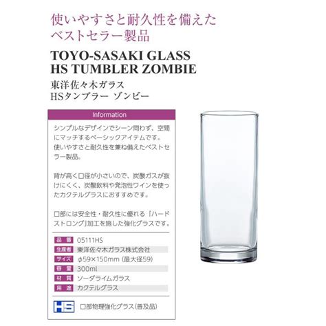 グラス 東洋佐々木ガラス Hsタンブラー ゾンビー 品番：05111hs カクテルグラス 日本製 ワイン 750ml 10本まで同梱可 包装不可 40 Ssk 05111hs 酒類の