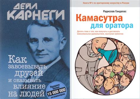 Купить Комплект книг: "Как завоевывать друзей"+"Камасутра для оратора ...